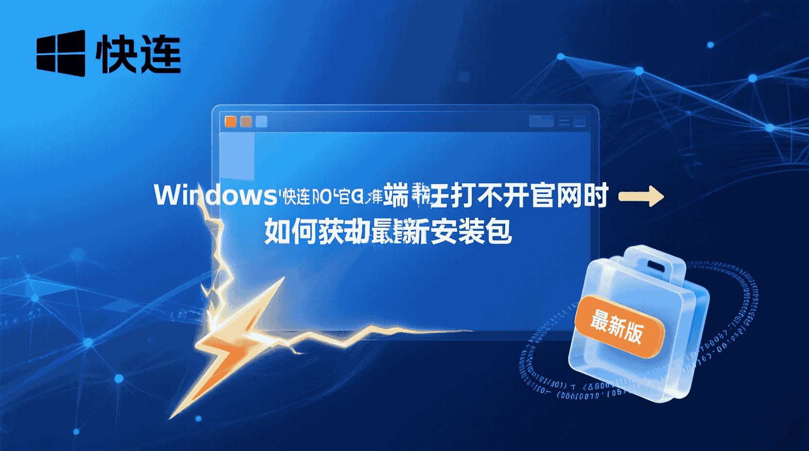 快连安装向导界面示意图，显示安装进度